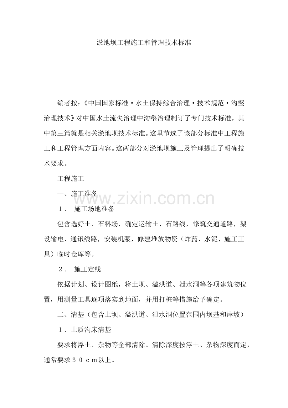 淤地坝工程施工和管理技术规范标准样本.doc_第1页