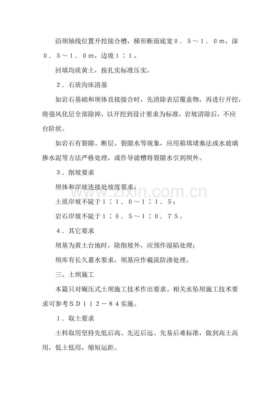 淤地坝工程施工和管理技术规范标准样本.doc_第2页