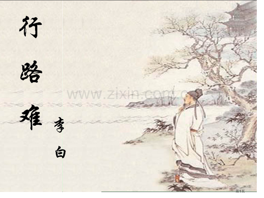李白行路难专题知识市公开课一等奖百校联赛获奖课件.pptx_第1页