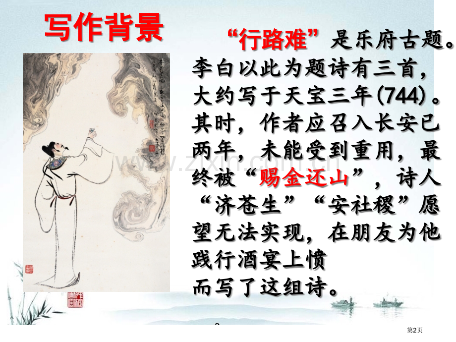 李白行路难专题知识市公开课一等奖百校联赛获奖课件.pptx_第2页