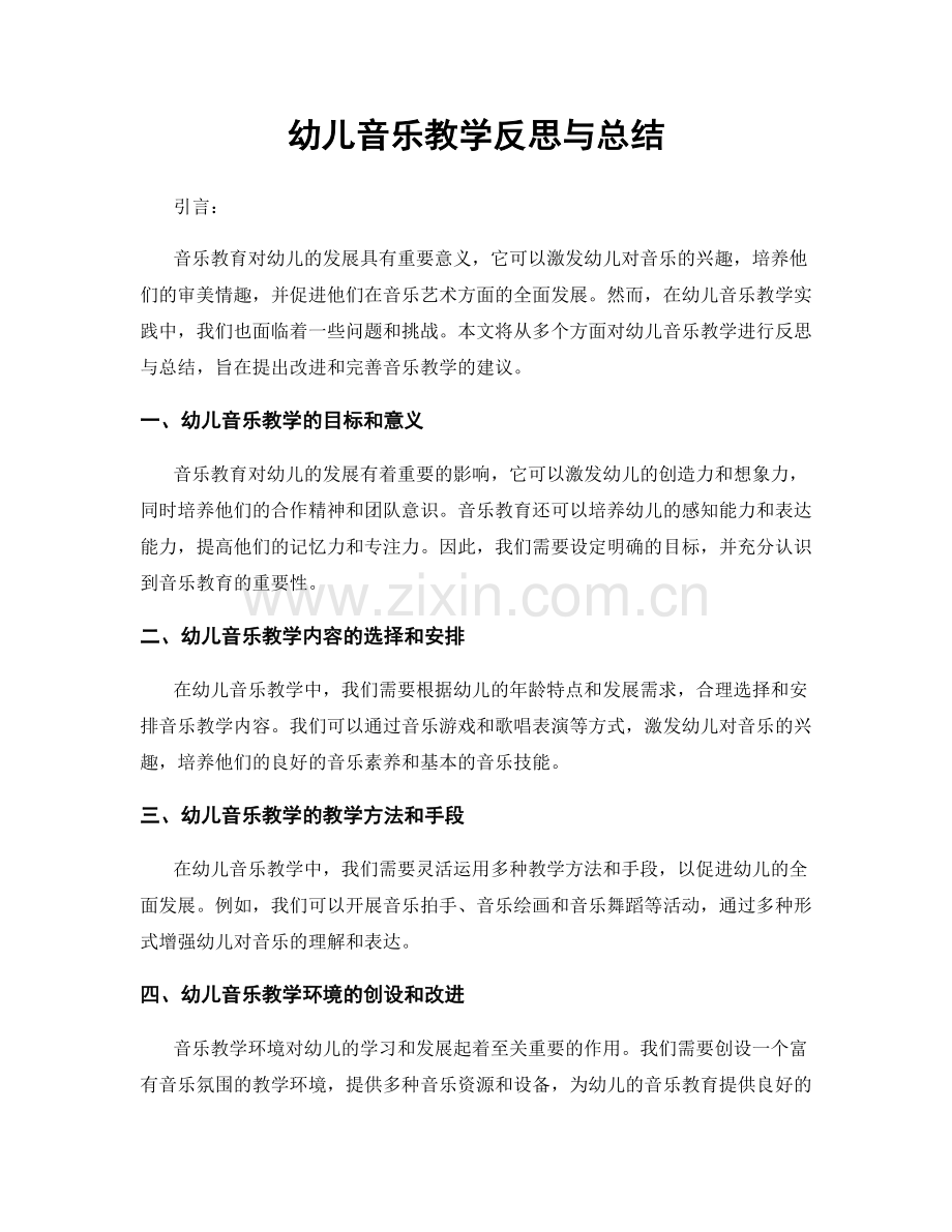 幼儿音乐教学反思与总结.docx_第1页