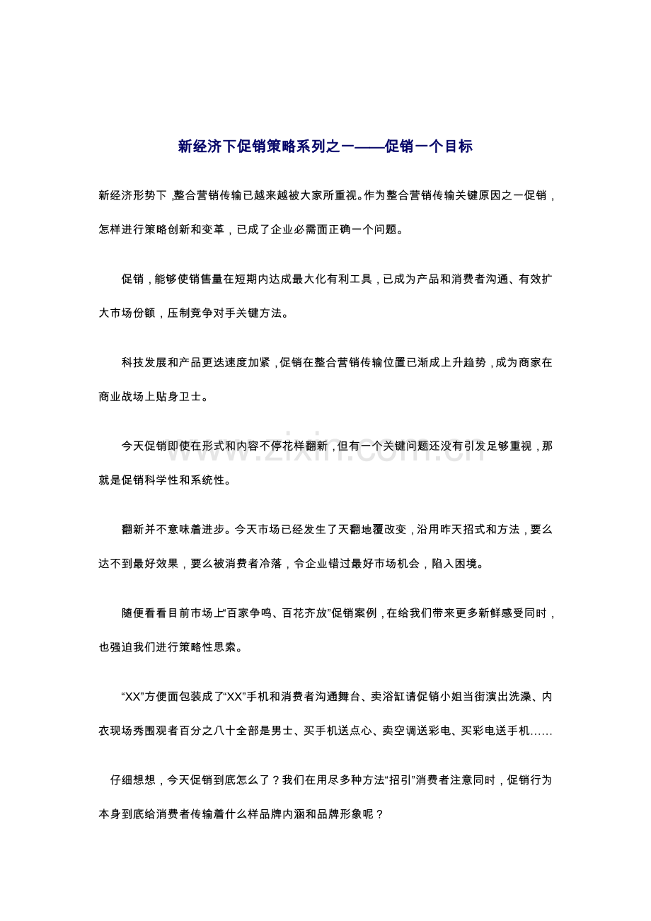 新经济下的促销策略手册模板.doc_第1页