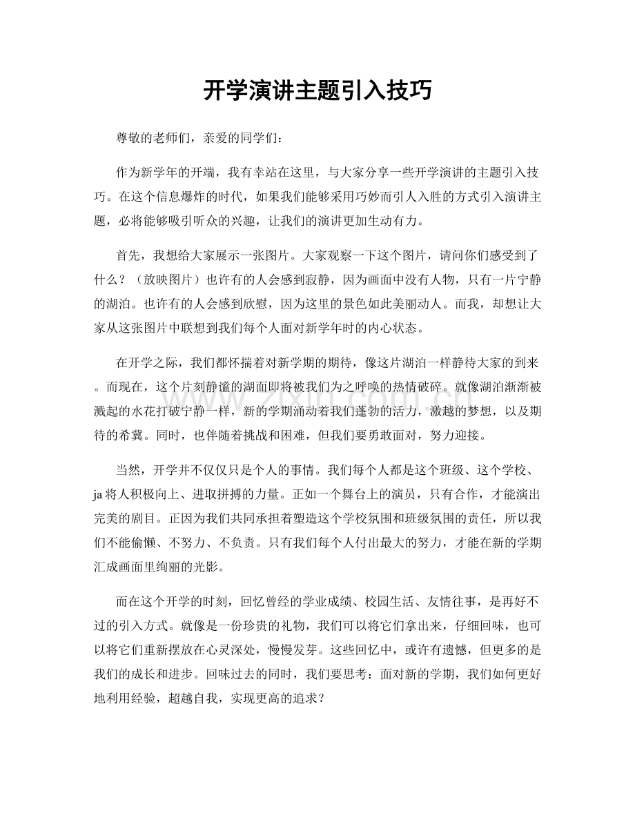 开学演讲主题引入技巧.docx_第1页