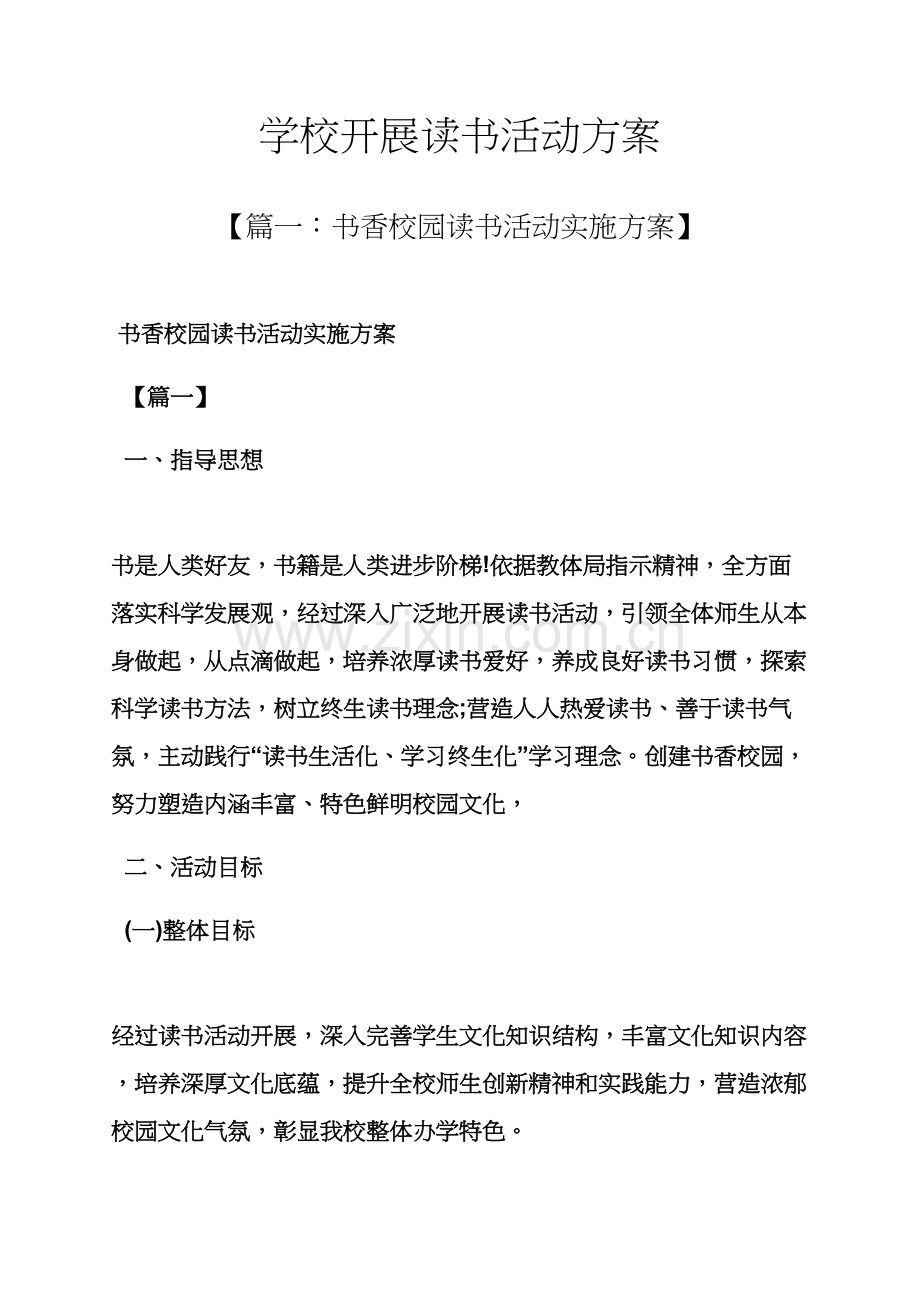 学校作文之学校开展读书活动专项方案.docx_第1页