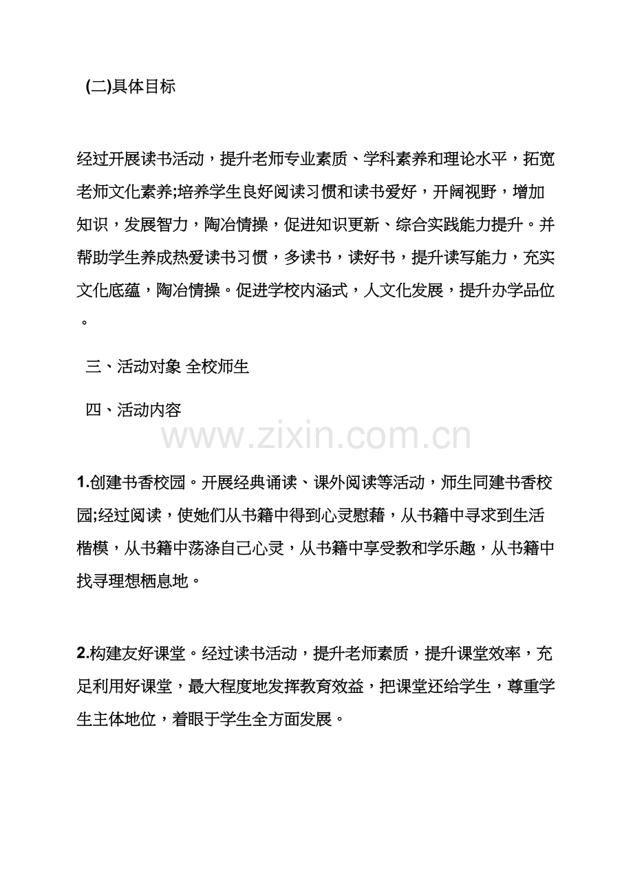 学校作文之学校开展读书活动专项方案.docx_第2页