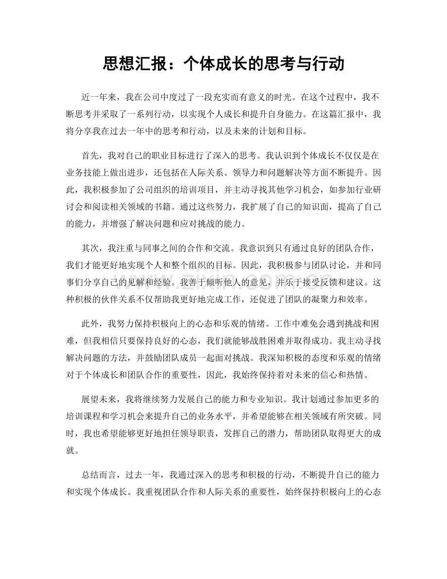 思想汇报：个体成长的思考与行动.docx_第1页