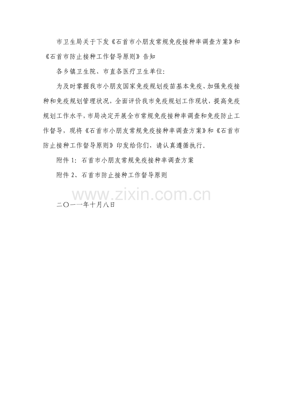 接种率调查和督导专项方案.doc_第1页