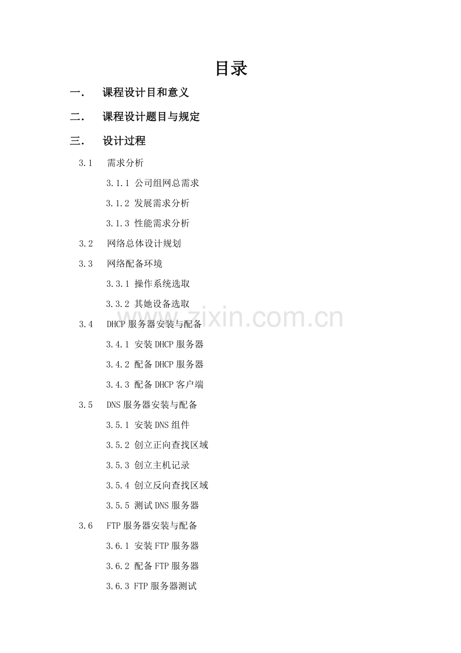 计算机网络管理关键技术专业课程设计方案报告.doc_第2页