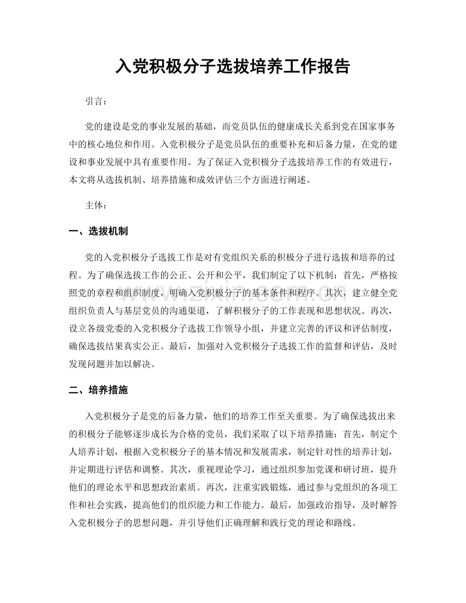 入党积极分子选拔培养工作报告.docx_第1页