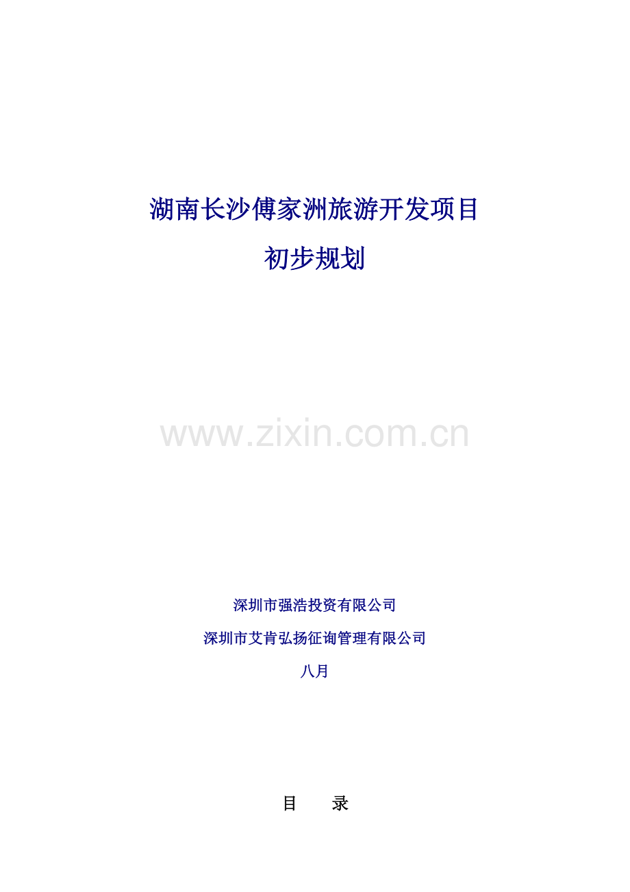 湖南长沙傅家洲旅游开发专项项目重点规划专题方案.docx_第1页