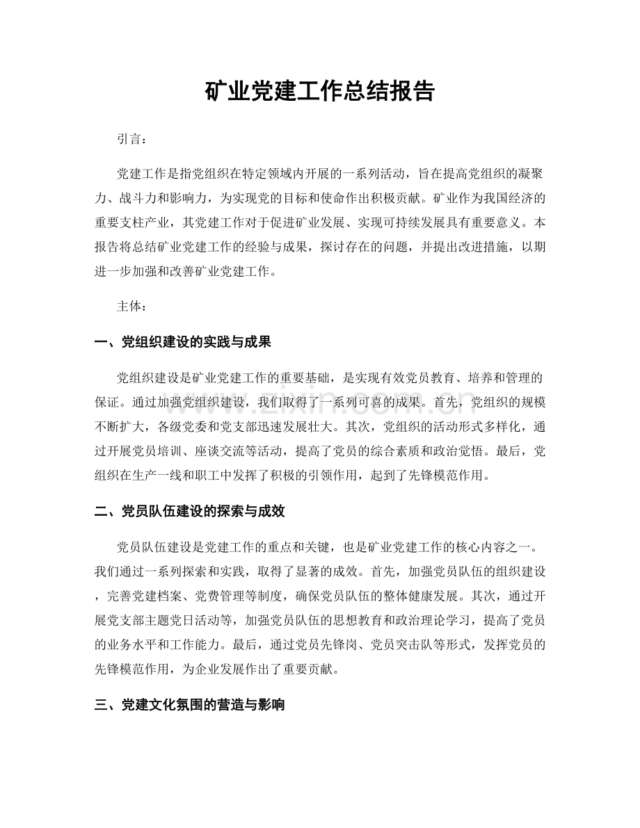 矿业党建工作总结报告.docx_第1页