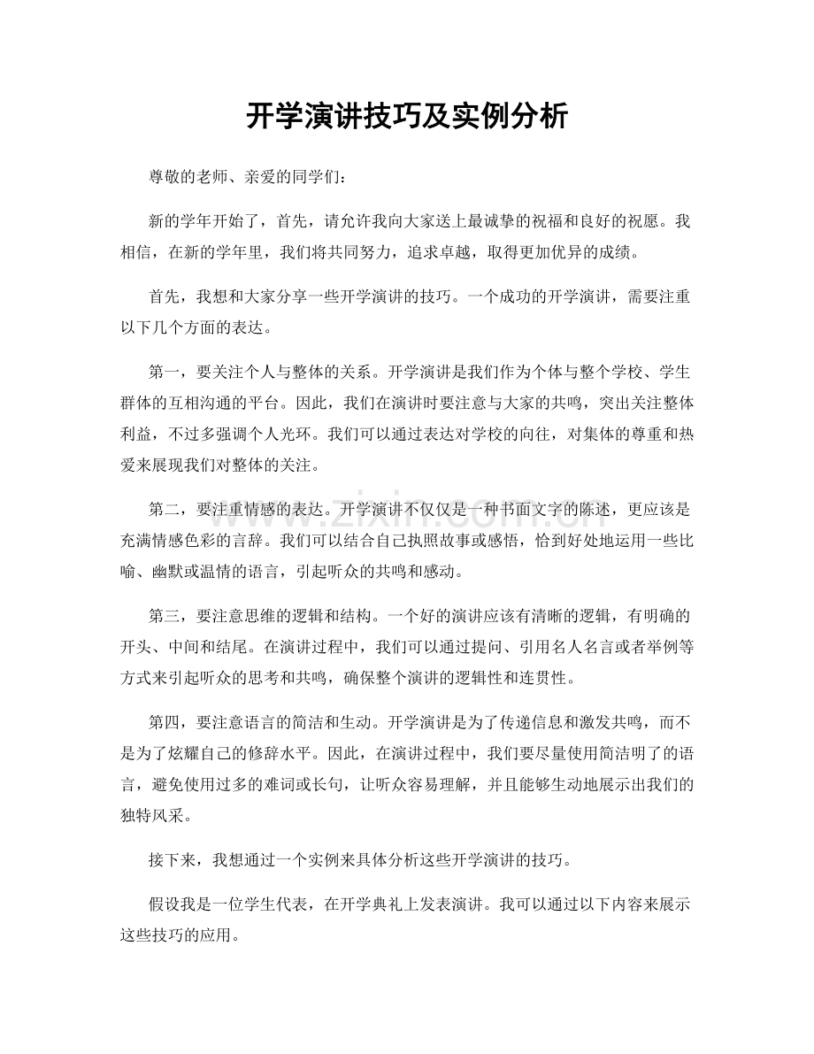 开学演讲技巧及实例分析.docx_第1页