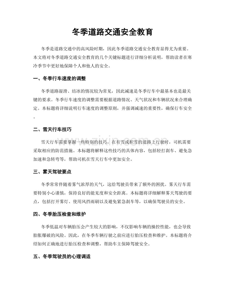 冬季道路交通安全教育.docx_第1页