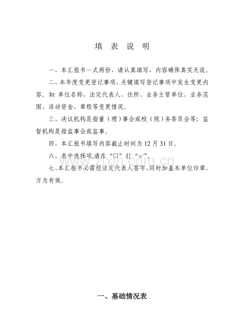民办非企业调查报告书.doc_第2页