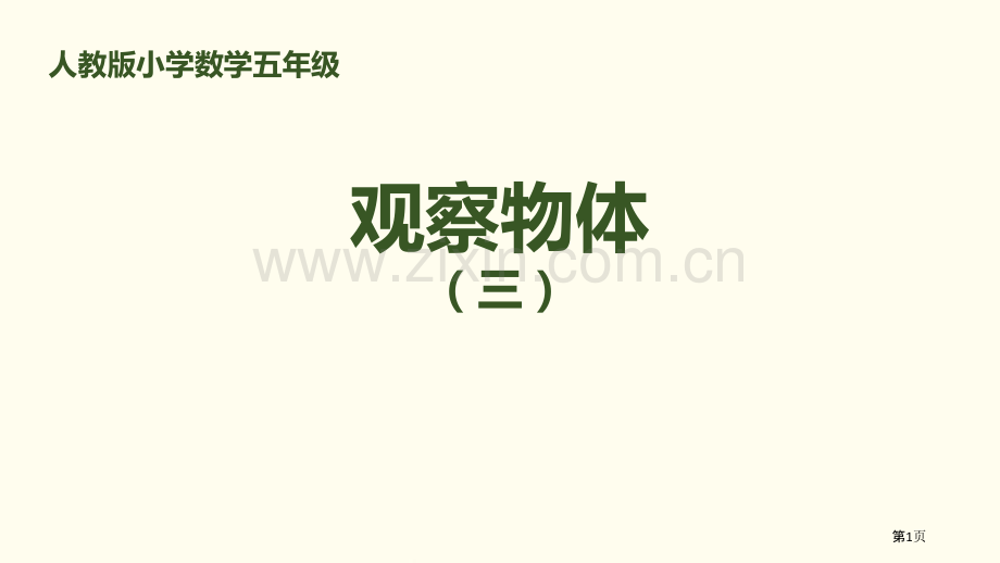 观察物体三省公开课一等奖新名师比赛一等奖课件.pptx_第1页