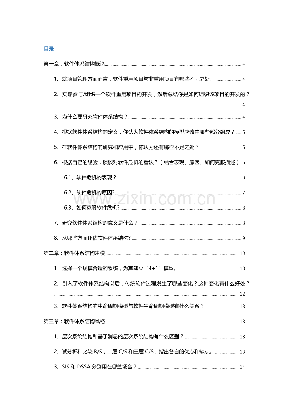 电子科技大学林迪软件全新体系结构课后习题.docx_第1页