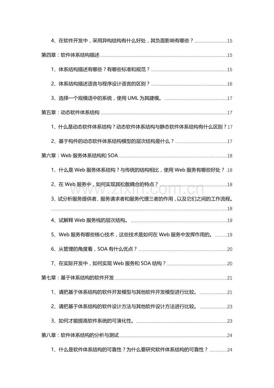 电子科技大学林迪软件全新体系结构课后习题.docx_第2页