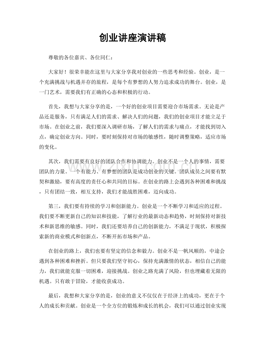 创业讲座演讲稿.docx_第1页