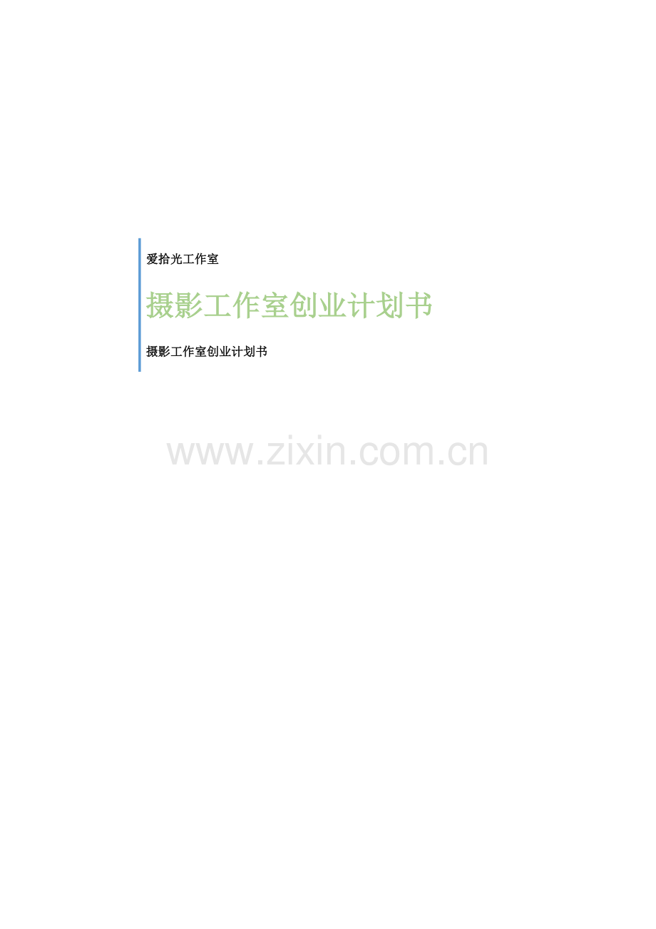 摄影工作室创业专题计划书.doc_第1页