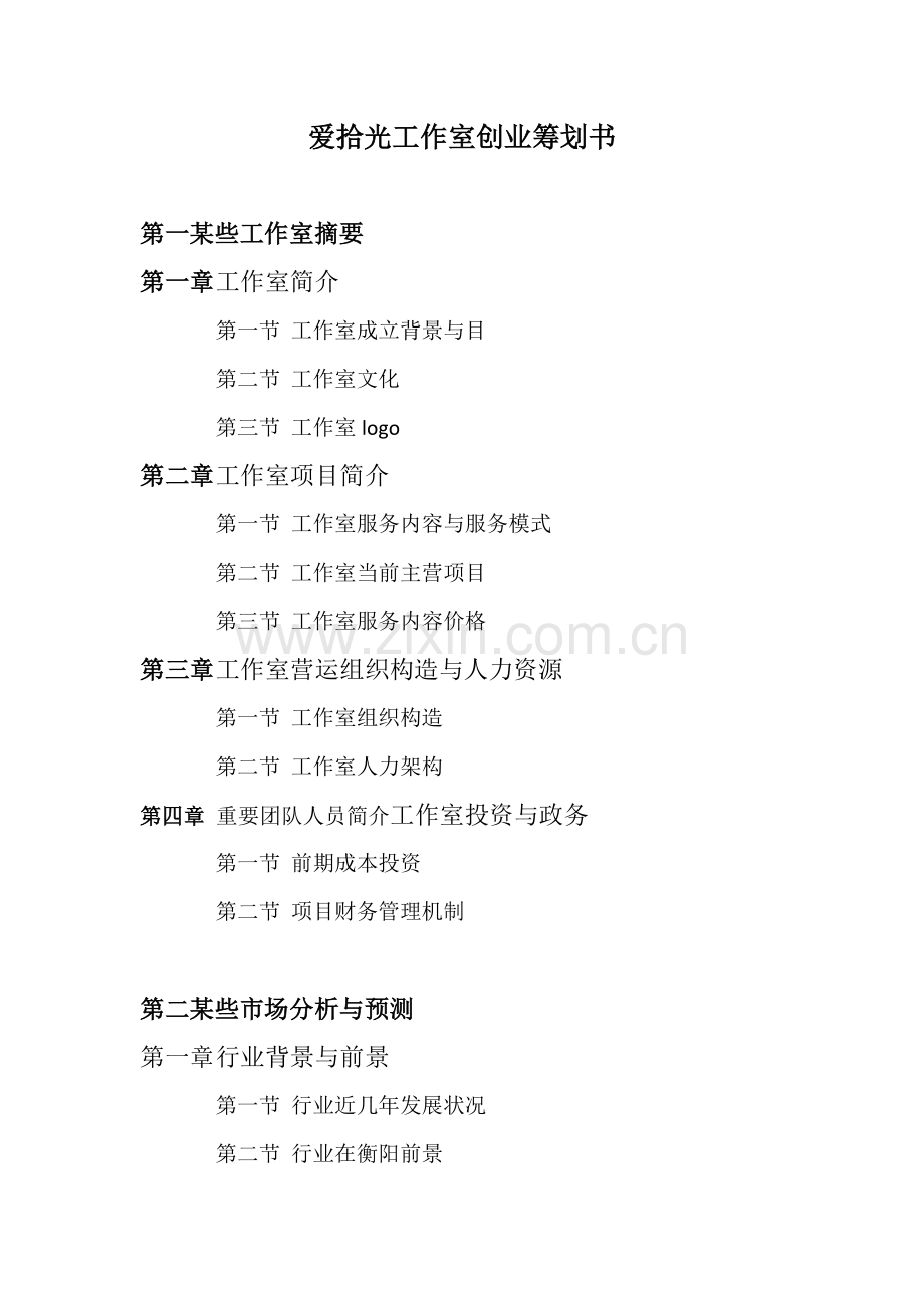 摄影工作室创业专题计划书.doc_第2页