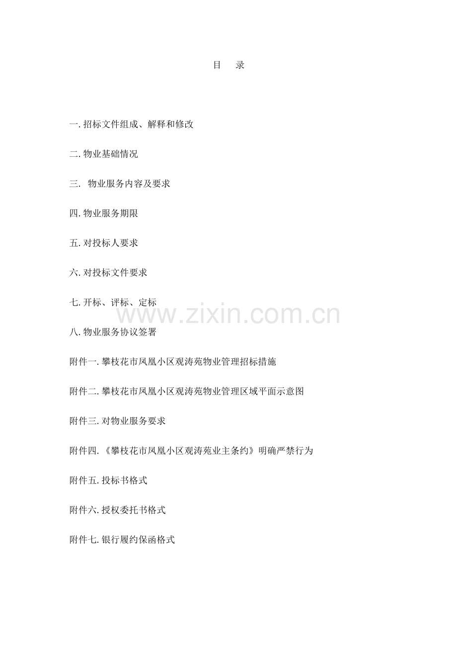 物业服务之招标文件案例模板.doc_第2页
