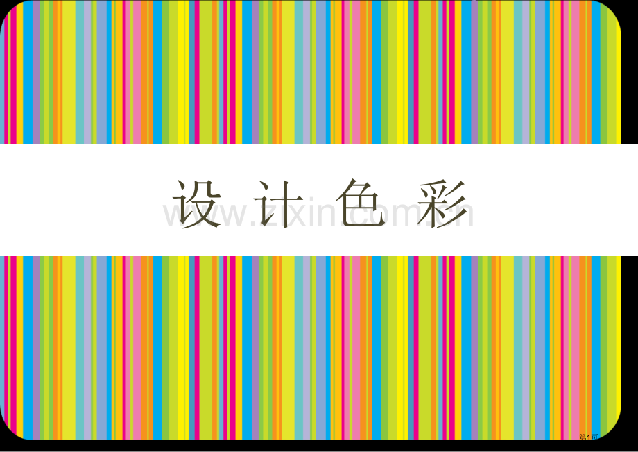 设计色彩课程教学省公共课一等奖全国赛课获奖课件.pptx_第1页
