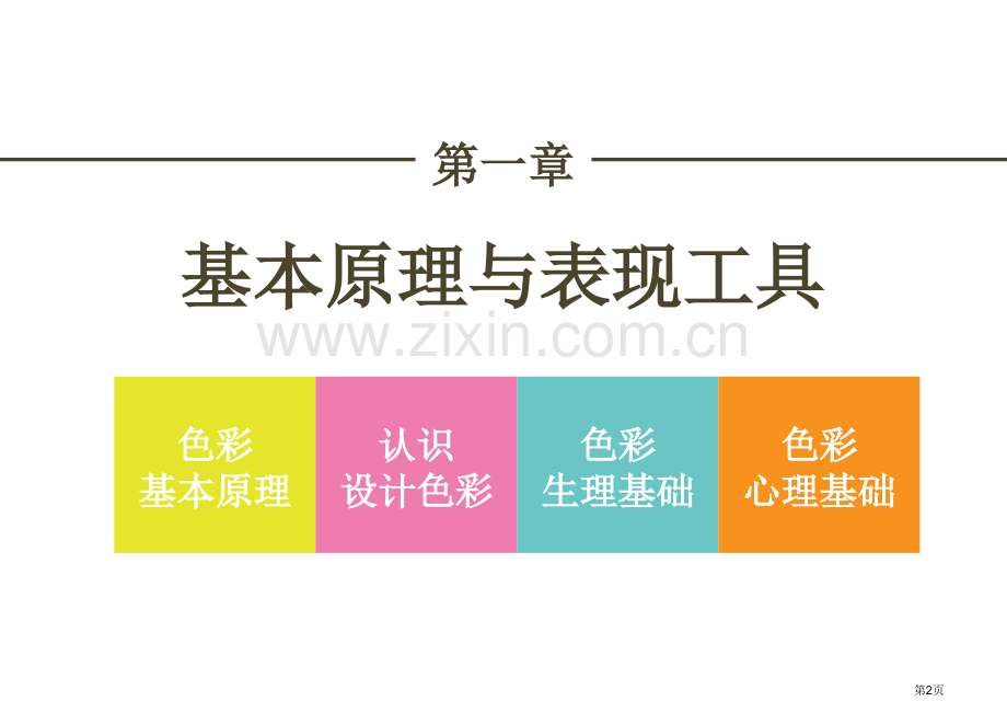 设计色彩课程教学省公共课一等奖全国赛课获奖课件.pptx_第2页