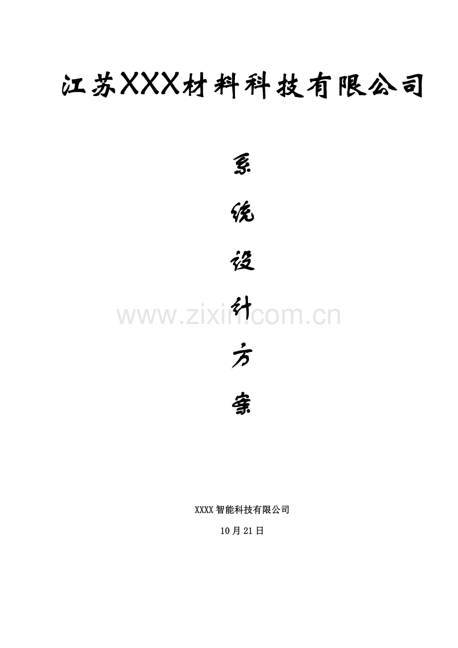 厂区网络视频监控广播喊话系统综合设计专题方案.docx_第1页