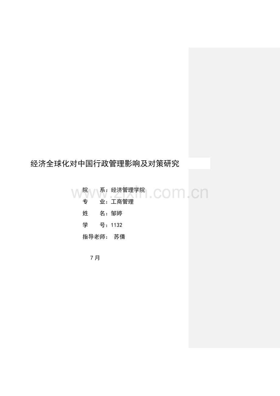 经济全球化对中国行政管理的影响及对策研究应用.doc_第1页