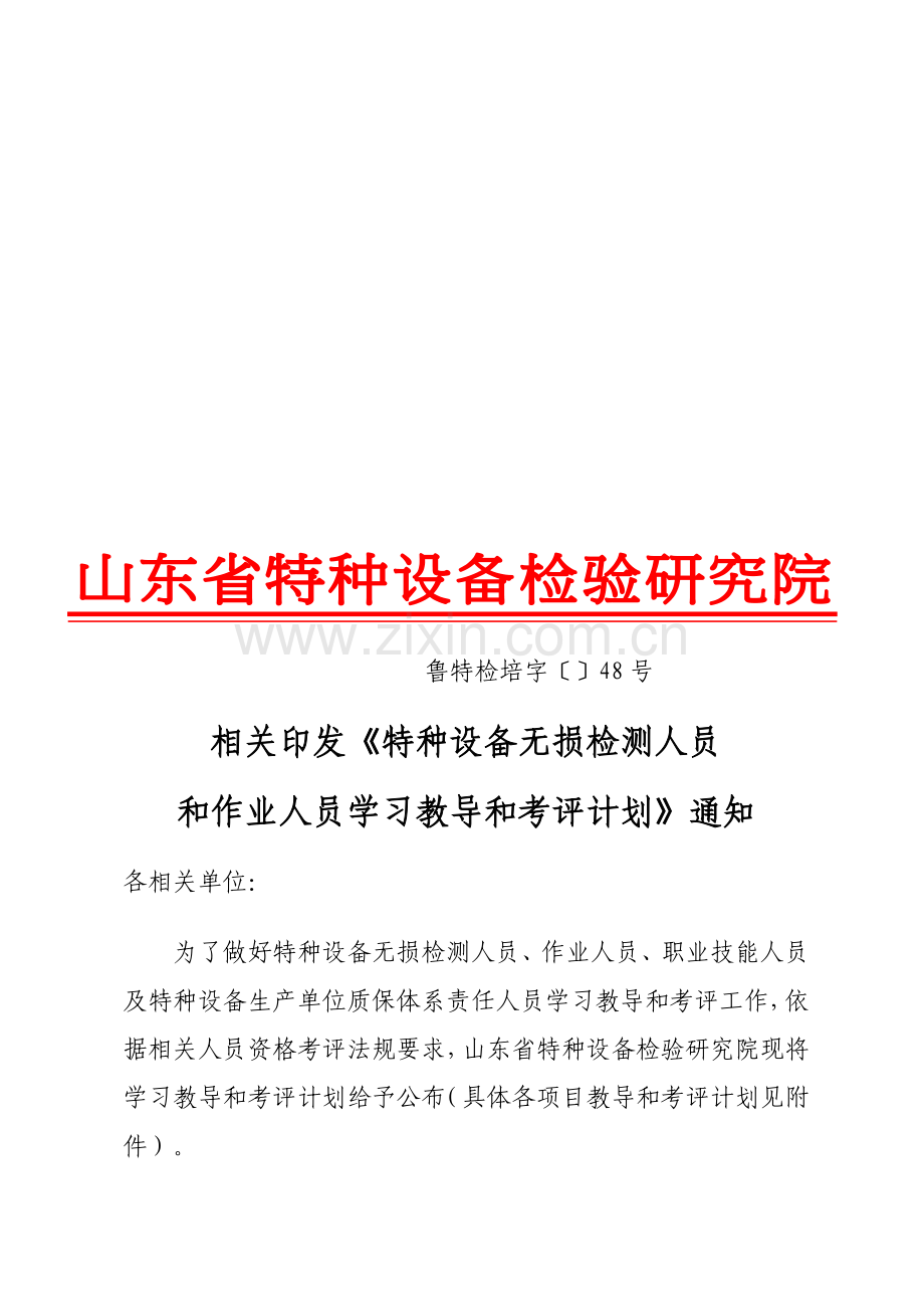 特种设备无损检测人员年度学习辅导及考核注意事项样本.doc_第1页
