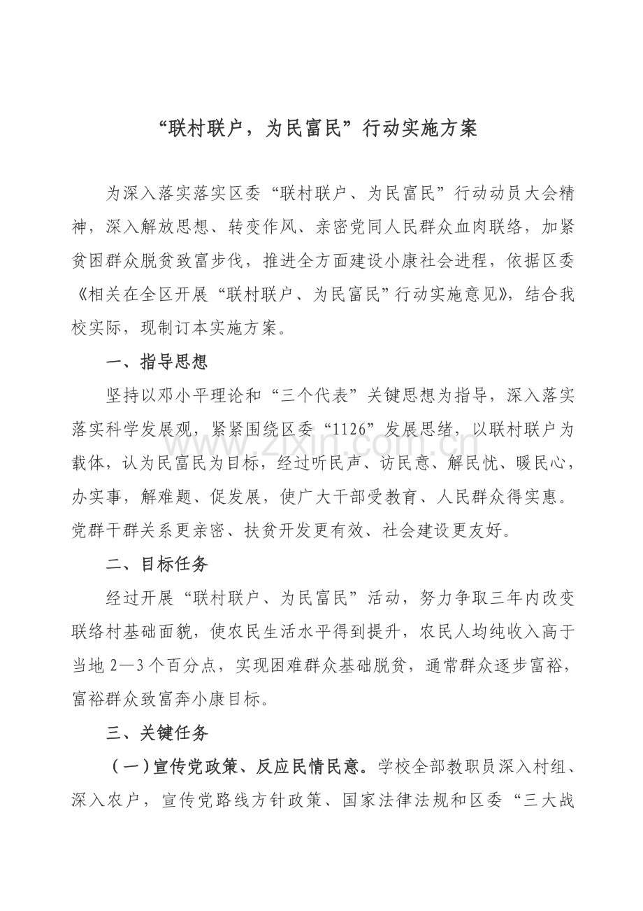 联村联户为民富民行动实施专业方案.doc_第1页