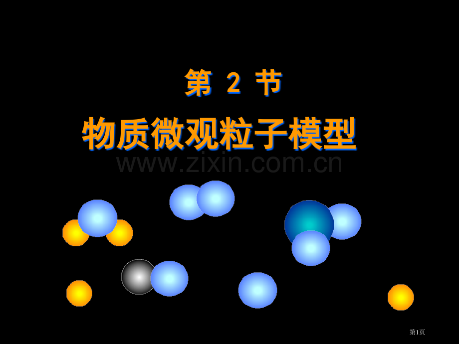 新浙教版物质的微观粒子模型省公共课一等奖全国赛课获奖课件.pptx_第1页