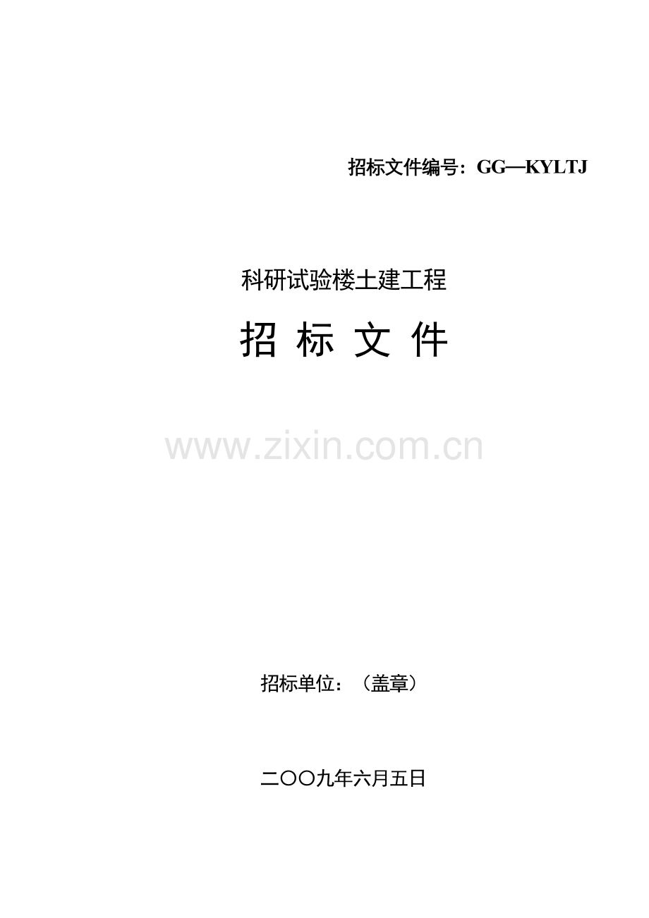 科研试验楼土建工程招标文件模板模板.doc_第1页