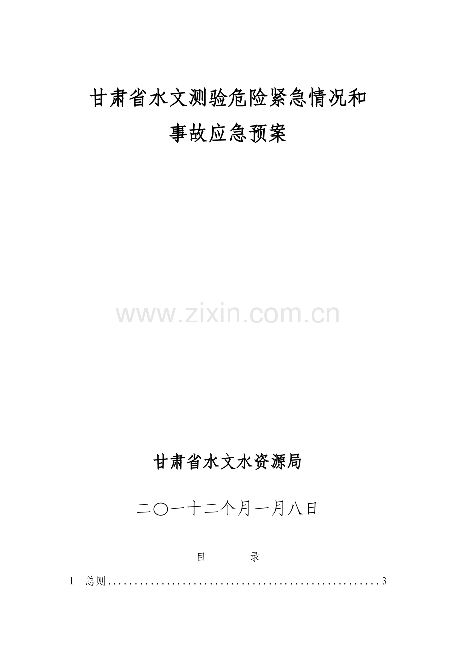 水文测验危险紧急情况和事故应急专项预案.doc_第1页