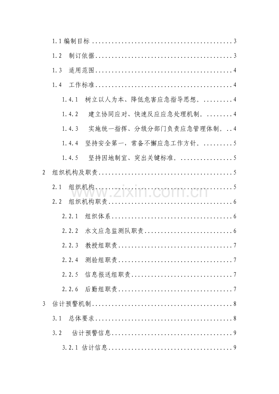水文测验危险紧急情况和事故应急专项预案.doc_第2页