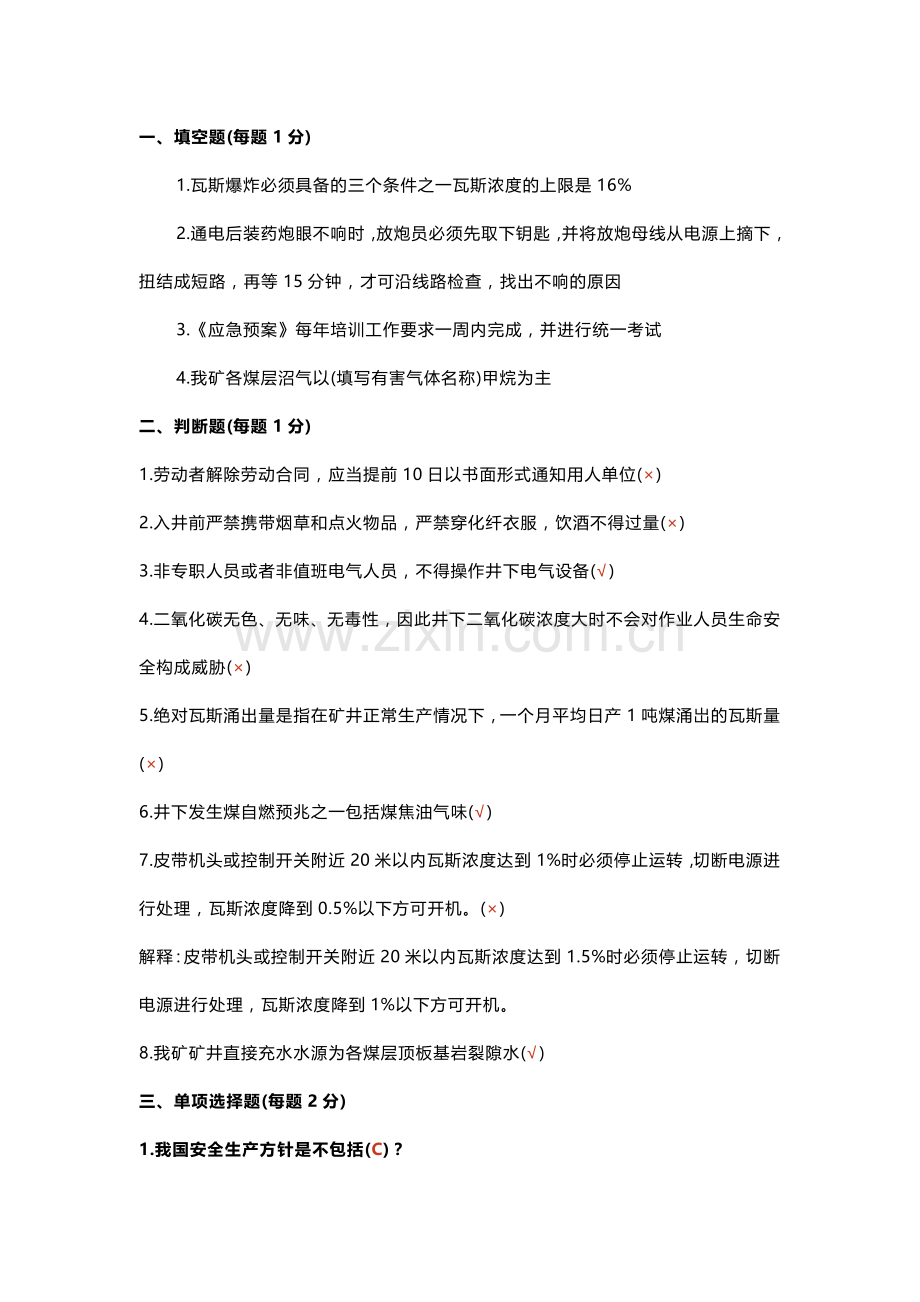 4煤矿安全培训月考题库(含答案).docx_第1页