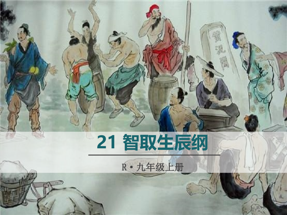 语文九年级上册21.智取生辰纲省公开课一等奖新名师比赛一等奖课件.pptx_第1页