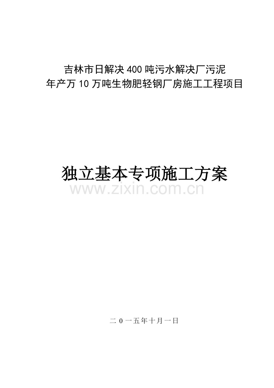 独立基础专项综合项目施工专项方案.doc_第1页