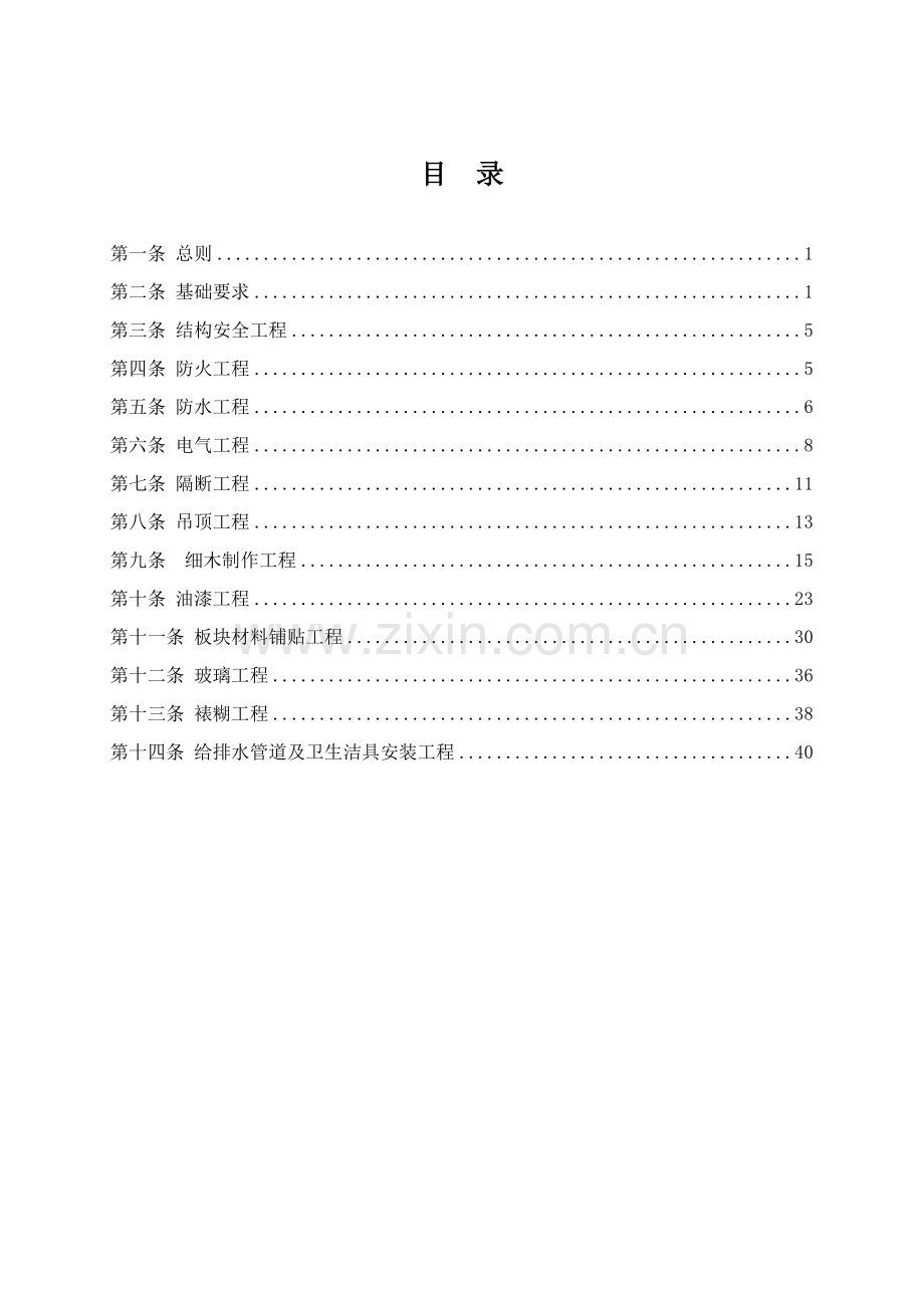 装饰工程质量验收标准范本样本.doc_第2页