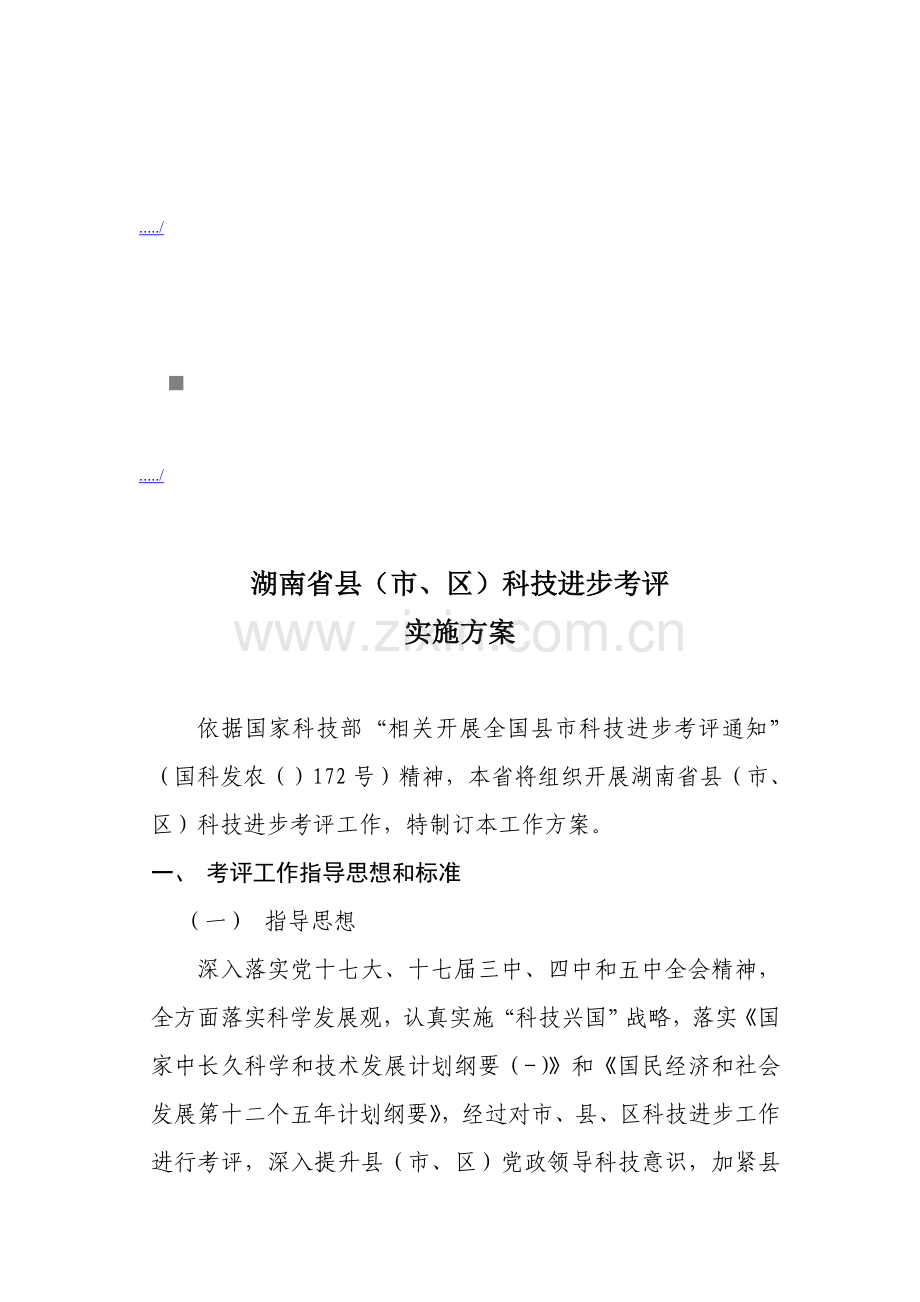 湖南省县年度科技进步考核实施方案样本.doc_第1页