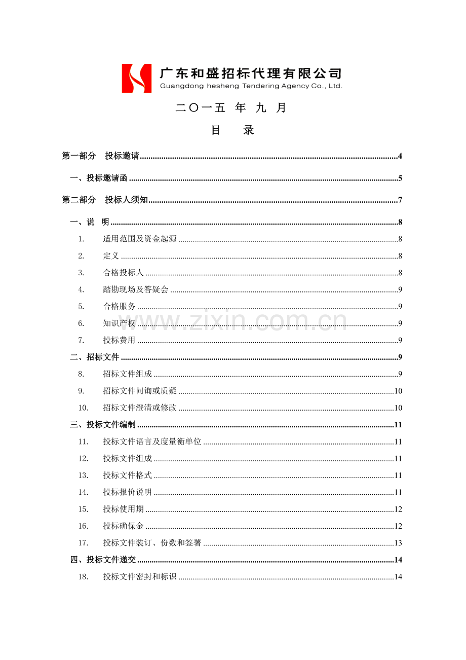 河治理水闸液压设备运行维护项目公开招标文件模板.doc_第2页