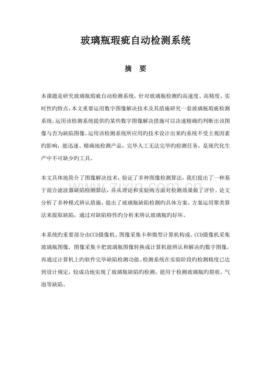 玻璃瓶瑕疵检测基础系统.docx_第1页