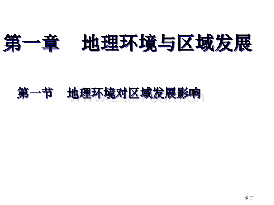高中地理必修三教案省公共课一等奖全国赛课获奖课件.pptx_第1页
