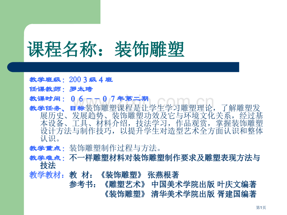 装饰雕塑教案罗太琦省公共课一等奖全国赛课获奖课件.pptx_第1页