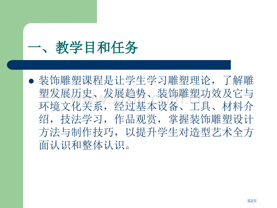 装饰雕塑教案罗太琦省公共课一等奖全国赛课获奖课件.pptx_第2页