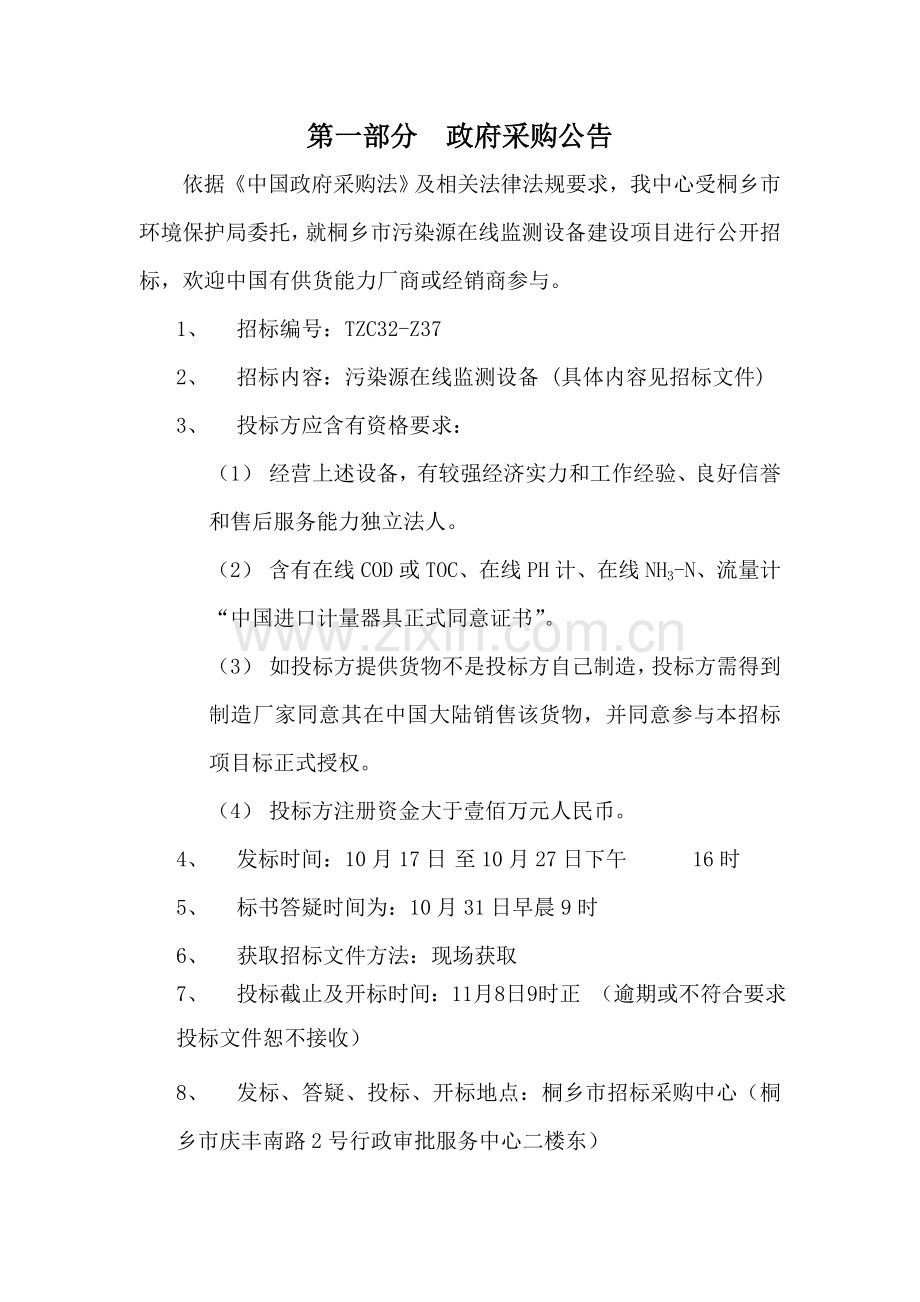 桐乡市设备系统建设项目招标文件模板.doc_第2页