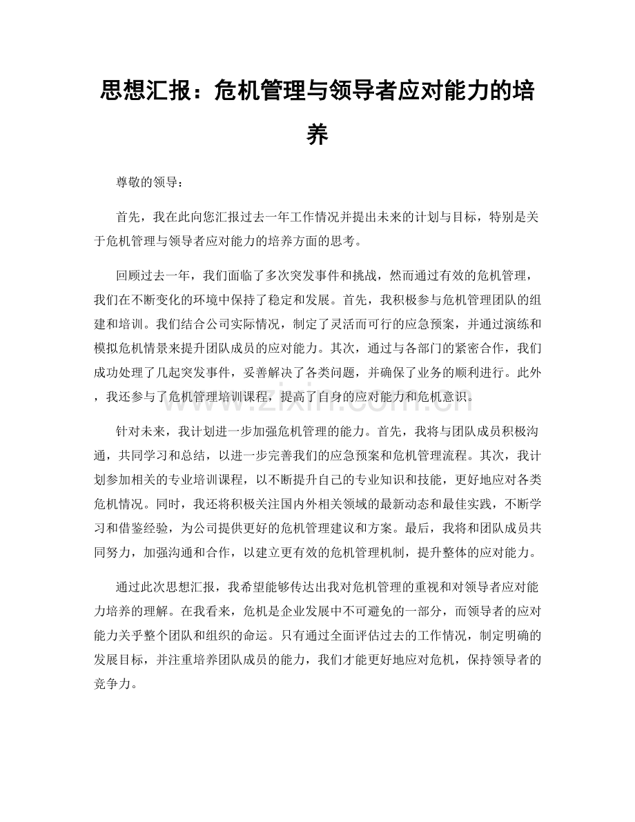 思想汇报：危机管理与领导者应对能力的培养.docx_第1页