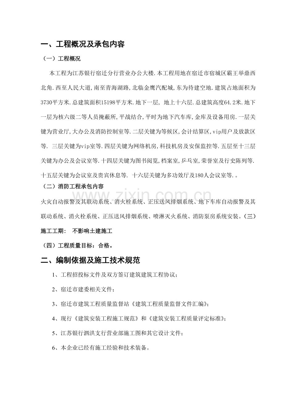 江苏银行泗洪支行工程施工方案样本.doc_第1页