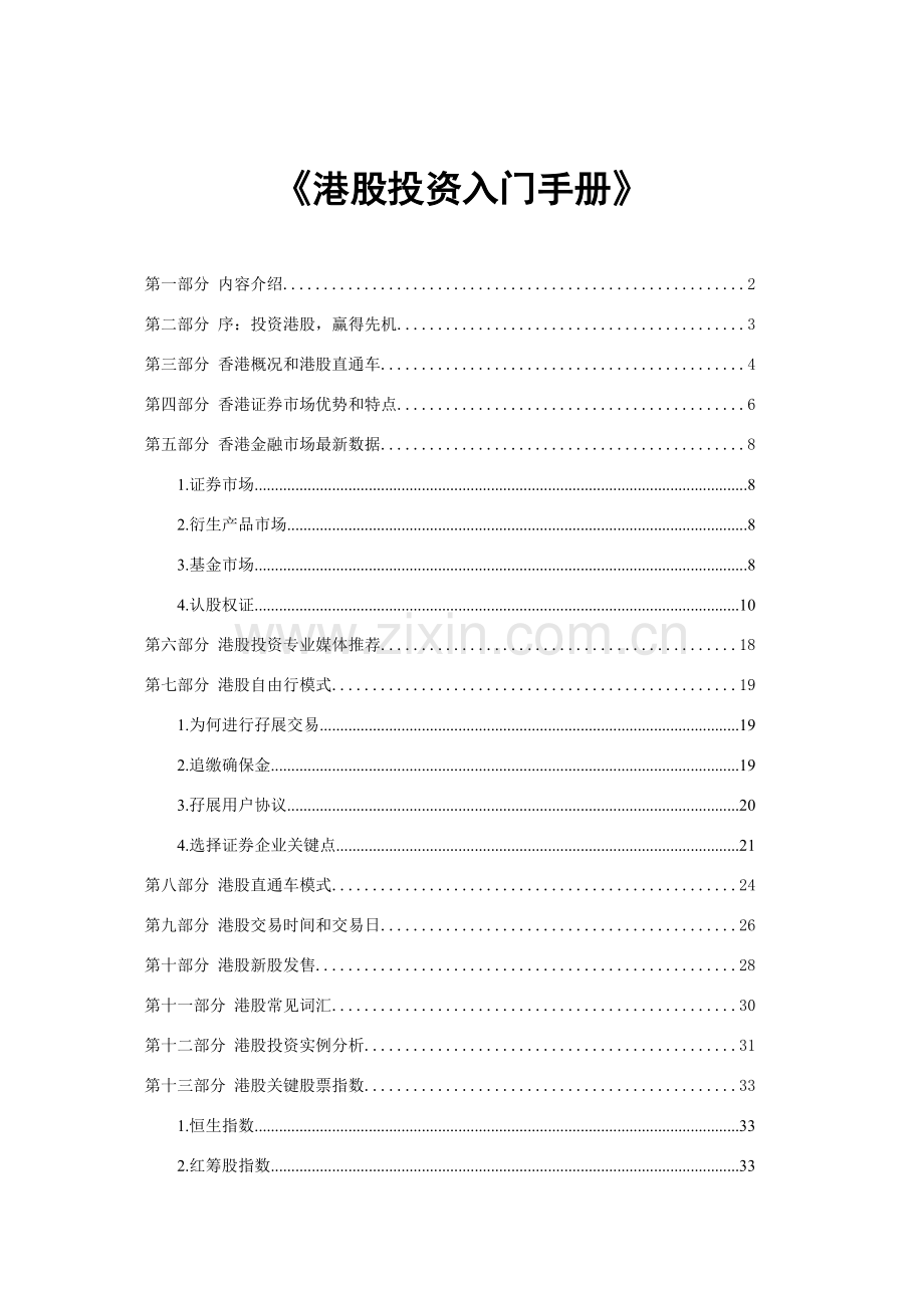 港股投资入门手册模板.doc_第1页