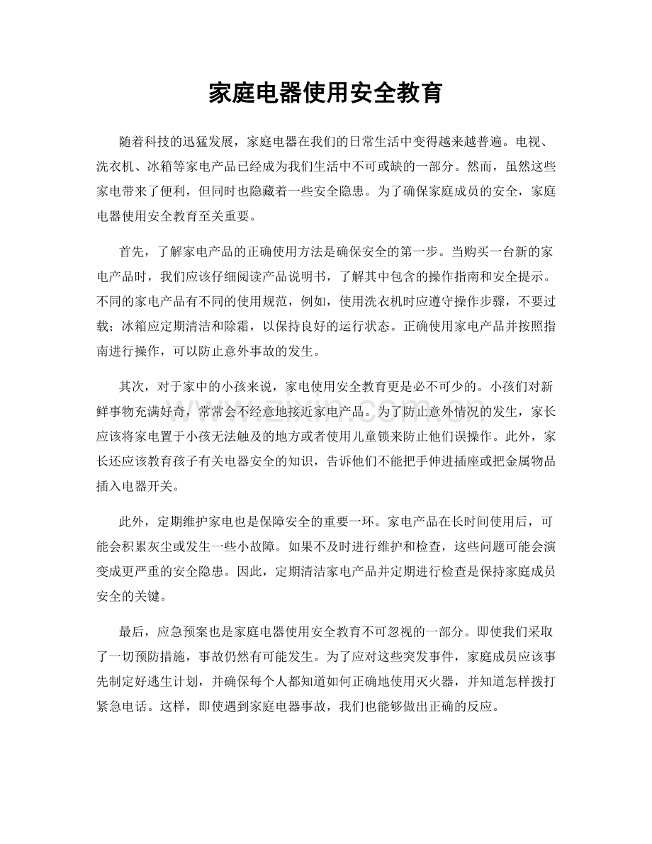 家庭电器使用安全教育.docx_第1页